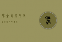 鹰巢，高处的守望与生命的传承