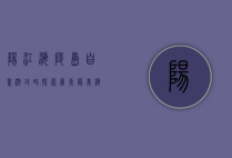 阳江海陵岛自驾游攻略，探索广东最美海岛的秘密