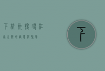 下杭州，探寻江南水乡的诗意与繁华