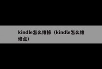 kindle怎么维修（kindle怎么维修点）