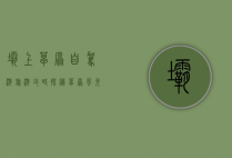 坝上草原自驾游旅游攻略，探秘草原风光，畅享自由之旅