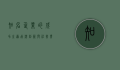 知名企业的成功之道，品牌、创新与社会责任