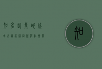 知名企业的成功之道，品牌、创新与社会责任