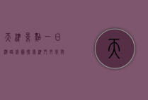 天津景点一日游路线图，探索津门文化与历史的完美之旅