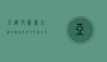 亚运村图书大厦，知识与文化的交汇之地