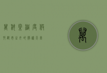 万科棠樾度假村，都市之外的静谧天堂