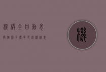 机械全自动表换个壳子得多少钱（机械表拆一下多少钱）