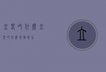 立春吃什么（立春吃什么食物养生）