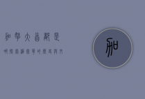 加拿大首都是哪？探索渥太华的历史与文化
