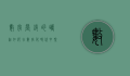 数字营销的崛起，如何在数字化时代中脱颖而出