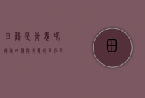田鸡是青蛙吗？揭秘田鸡与青蛙的区别与联系