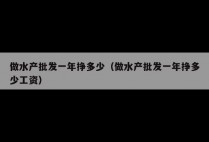 做水产批发一年挣多少（做水产批发一年挣多少工资）