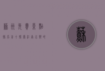 苏州免费景点排名前十，探索江南水乡的绝美风光