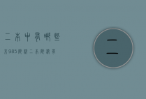 二本中有哪些末985院校（二本院校有985或211吗）