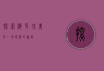 探索海岸城美食，一场味蕾的盛宴