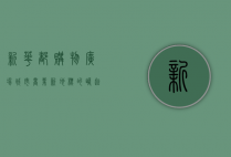 新华都购物广场，城市商业新地标的崛起与未来展望