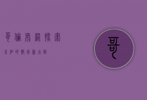 哥伦布网，探索未知的数字新大陆