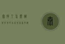 太胖了怎么办？科学减肥指南助你重拾健康与自信