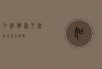 如何做香菜汁（香菜汁怎么做）