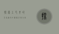 探索土耳其的天气，从地中海阳光到内陆高原的四季变幻