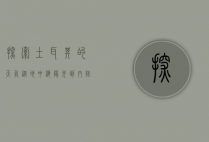 探索土耳其的天气，从地中海阳光到内陆高原的四季变幻