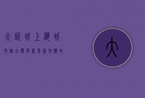 大悦城上海，城市综合体与商业新地标的崛起