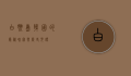 白翎岛，韩国的隐秘瑰宝与历史见证