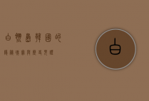 白翎岛，韩国的隐秘瑰宝与历史见证