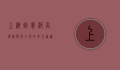 上海到宁波高铁，连接长三角的黄金通道