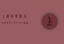 上海到宁波高铁，连接长三角的黄金通道