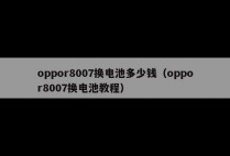 oppor8007换电池多少钱（oppor8007换电池教程）