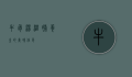 牛骨汤，滋补养生的美味佳肴
