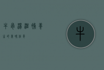 牛骨汤，滋补养生的美味佳肴