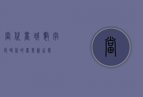 当代商城，数字化时代的商业新生态
