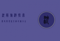 沈阳旅游，探索历史与现代交融的魅力之城