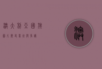 澳大利亚国旗图片，历史、象征与争议