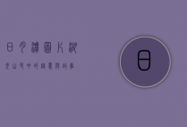 日月潭图片，湖光山色中的诗意与故事
