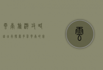 云南旅游攻略自由行，探索多彩云南的完美指南