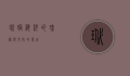 玳瑁，海洋的瑰宝与文化的象征