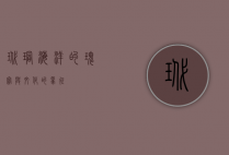 玳瑁，海洋的瑰宝与文化的象征