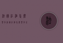 法国红酒怎么鉴别（法国红酒怎么鉴别正品）