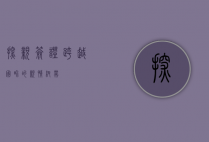 探亲签证，跨越国界的亲情纽带