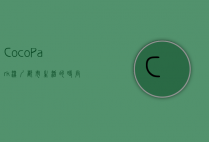 CocoPark，深圳都市生活的时尚地标
