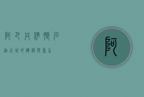 阿巴丹，伊朗石油之城的辉煌与重生