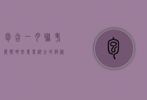 包含一月联考能报哪些专业湖大的词条