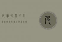 皮肤较黑用什么粉饼（黑皮适合什么粉饼）