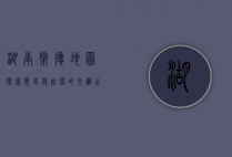 湖南常德地图，探索历史与自然的交织之美