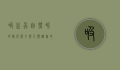 吸血虫，自然界的隐形杀手与人类健康的潜在威胁