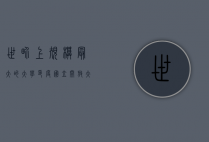世界上规模最大的大学，印度国立开放大学的辉煌与挑战
