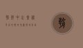 朝鲜中止会谈，背后的战略考量与地区局势的影响